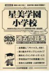 星美学園小学校過去問題集 〈２０２６年度版〉 小学校別問題集首都圏版