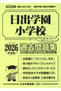 日出学園小学校過去問題集 〈２０２６年度版〉 小学校別問題集首都圏版