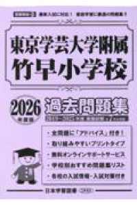 東京学芸大学附属竹早小学校過去問題集 〈２０２６年度版〉 小学校別問題集首都圏版