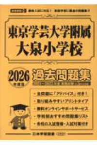 東京学芸大学附属大泉小学校過去問題集 〈２０２６年度版〉 小学校別問題集首都圏版