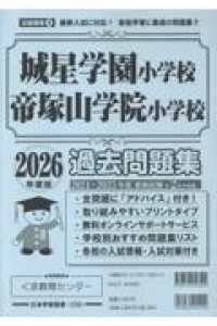 城星学園小学校・帝塚山学院小学校過去問題集 〈２０２６年度版〉 小学校別問題集近畿圏版