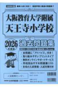 大阪教育大学附属天王寺小学校過去問題集 〈２０２６年度版〉 小学校別問題集近畿圏版