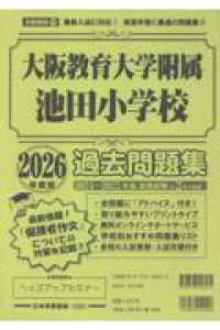 大阪教育大学附属池田小学校過去問題集 〈２０２６年度版〉 小学校別問題集近畿圏版