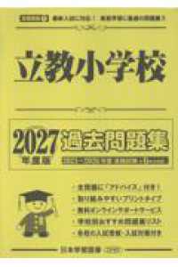 立教小学校過去問題集 〈２０２７年度版〉 小学校別問題集首都圏版