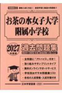 お茶の水女子大学附属小学校過去問題集 〈２０２７年度版〉 小学校別問題集首都圏版