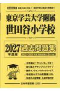 東京学芸大学附属世田谷小学校過去問題集 〈２０２７年度版〉 小学校別問題集首都圏版