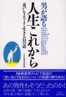 男が語る人生これから - 「老い」をよりよく生きる１４の話