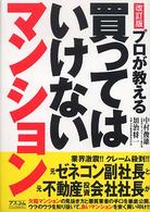 プロが教える買ってはいけないマンション （改訂版）
