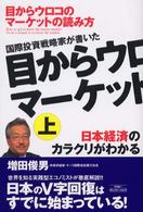 国際投資戦略家が書いた目からウロコのマーケットの読み方 〈上巻〉 日本経済のカラクリがわかる