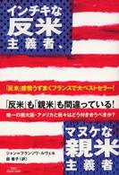 インチキな反米主義者、マヌケな親米主義者