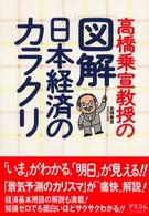 高橋乗宣教授の「図解」日本経済のカラクリ