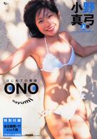 小野真弓 〈上巻〉 ＡＣ  ｍｏｏｋ