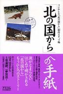 「北の国から」への手紙