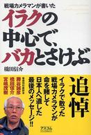 イラクの中心で、バカとさけぶ―戦場カメラマンが書いた