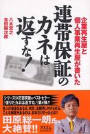 連帯保証のカネは返すな！ - 企業再生屋と個人事業再生屋が書いた