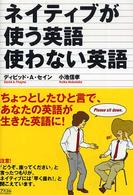 ネイティブが使う英語使わない英語