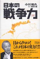 日本の「戦争力」