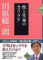 性と生命のカラクリ