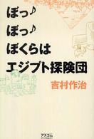 ぼっ・ぼっ・ぼくらはエジプト探険団