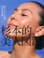 杉本的、美人図鑑。