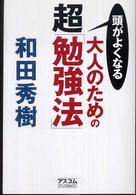 頭がよくなる大人のための超「勉強法」