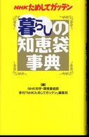 ＮＨＫためしてガッテン暮らしの知恵袋事典