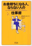 お金持ちになる人、ならない人の仕事術