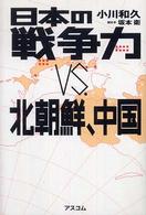 日本の戦争力ｖｓ．北朝鮮、中国