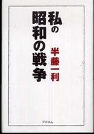 私の「昭和の戦争」