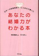 あなたの結婚力がわかる本 - 日本一の結婚情報サービス会社が書いた