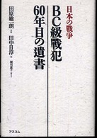 ＢＣ級戰犯６０年目の遺書 - 日本の戰争