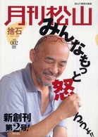 月刊松山 〈ｖｏｌ．００２（２００７　Ｏｃ〉 - 捨石