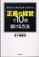 「正義の経営」で１０倍儲ける方法 - 御社のお客が信者に変わる！