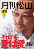 月刊松山 〈ｖｏｌ．００４（２００８　Ｊａ〉 - 捨石