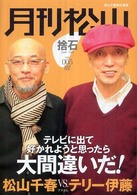 月刊松山 〈ｖｏｌ．００５（２００８　Ｆｅ〉 - 捨石