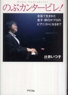 のぶカンタービレ！―全盲で生まれた息子・伸行がプロのピアニストになるまで