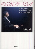 のぶカンタービレ！ - 全盲で生まれた息子・伸行がプロのピアニストになるま