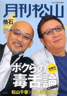 月刊松山 〈ｖｏｌ．００６（２００８　Ｊｕ〉 - 捨石 ボクらの「毒舌論」