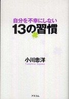 自分を不幸にしない１３の習慣