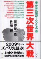 第三次世界大戦―世界恐慌でこうなる！