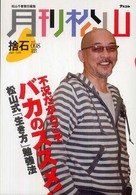 月刊松山 〈ｖｏｌ．００８（２００９　Ｍａ〉 - 捨石 不況だからこそバカのススメ！