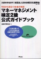 マネーマネジメント検定２級公式ガイドブック