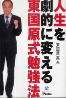 人生を劇的に変える東国原式勉強法