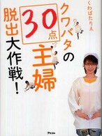 クワバタの３０点主婦脱出大作戦！ - この一冊で、みるみる「主婦力」アップ！