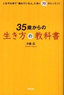 ３５歳からの生き方の教科書―人生や仕事で「揺れている人」に効く７０のレッスン