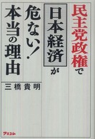 民主党政権で日本経済が危ない！本当の理由