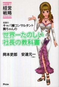 伝説のキャバ嬢コンサルタント舞ちゃんの世界一たのしい社長の教科書―２時間で経営戦略がわかる！