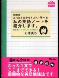 私の英語ノートを紹介します。 私の英語ノ－トを紹介します。 / 石原 真弓【著】 - 紀伊國屋