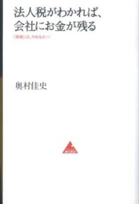 法人税がわかれば、会社にお金が残る - 「節税」は、やめなさい！ アスコムＢＯＯＫＳ