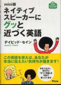 ネイティブスピーカーにグッと近づく英語 - ｍｉｎｉ版 アスコムｍｉｎｉ　ｂｏｏｋシリーズ